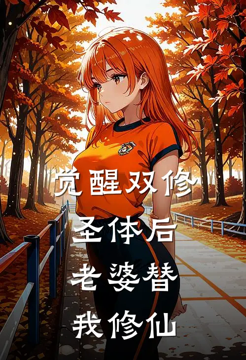 觉醒双修圣体后，老婆替我修仙