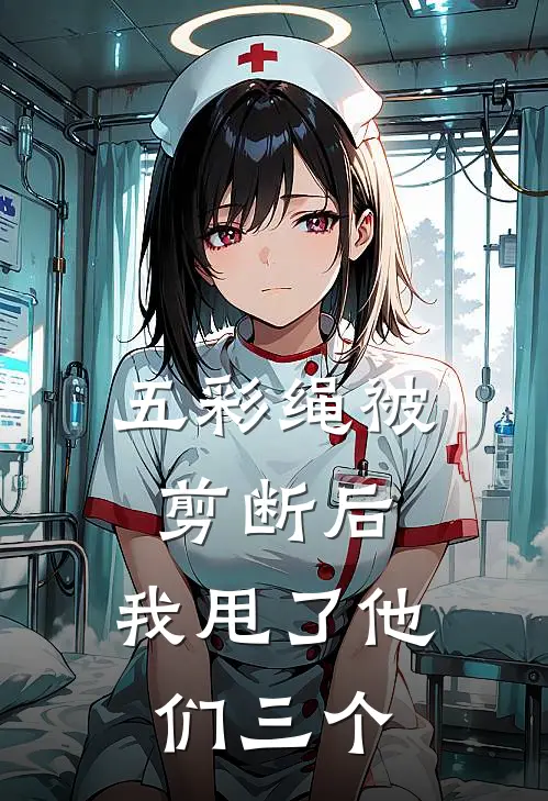 五彩绳被剪断后，我甩了他们三个