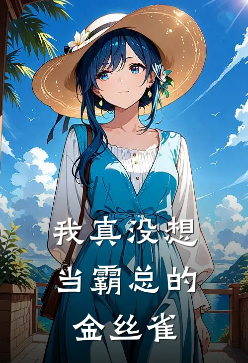 我真没想当霸总的金丝雀