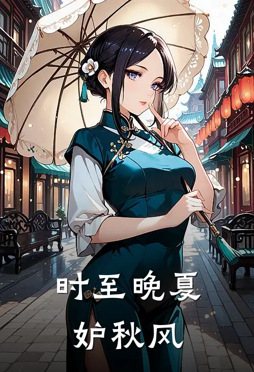 时至晚夏妒秋风
