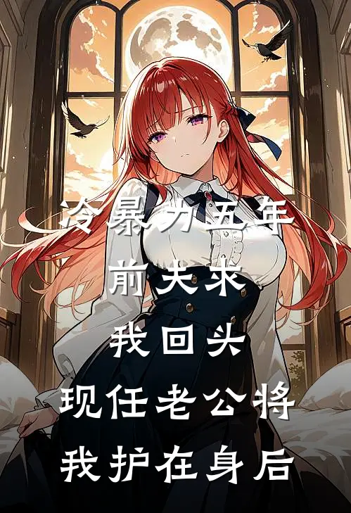 冷暴力五年，前夫求我回头，现任老公将我护在身后