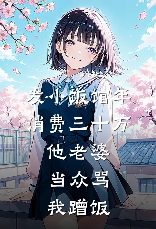 发小饭馆年消费三十万，他老婆当众骂我蹭饭