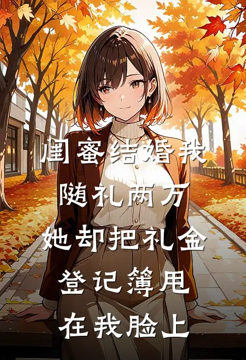 闺蜜结婚我随礼两万，她却把礼金登记簿甩在我脸上
