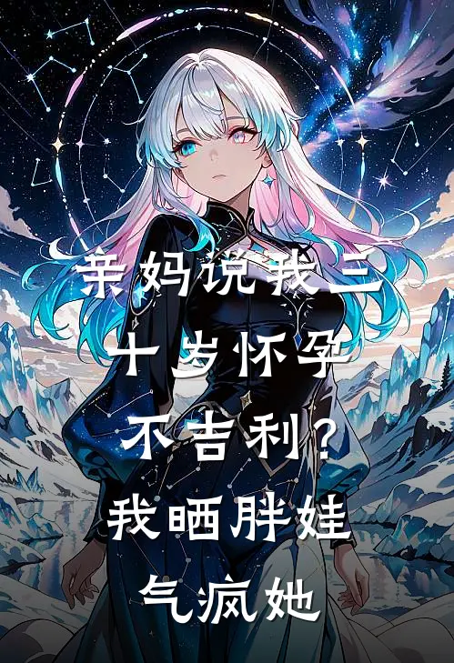 亲妈说我三十岁怀孕不吉利？我晒胖娃气疯她