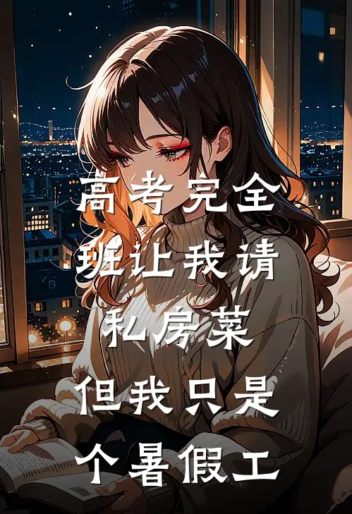 高考完全班让我请私房菜，但我只是个暑假工