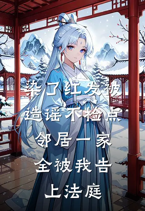 染了红发被造谣不检点，邻居一家全被我告上法庭