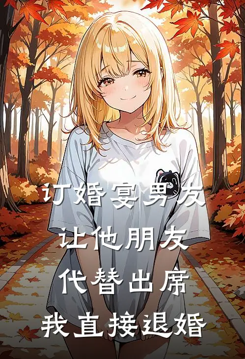 订婚宴男友让他朋友代替出席，我直接退婚