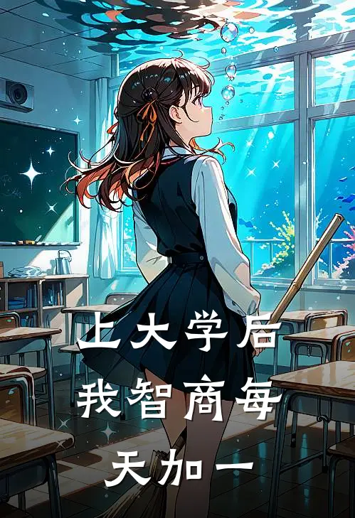 上大学后，我智商每天加一