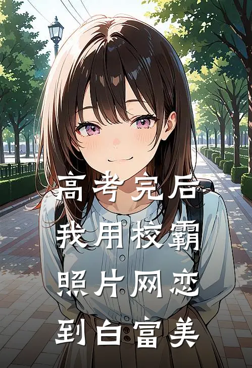 高考完后，我用校霸照片网恋到白富美