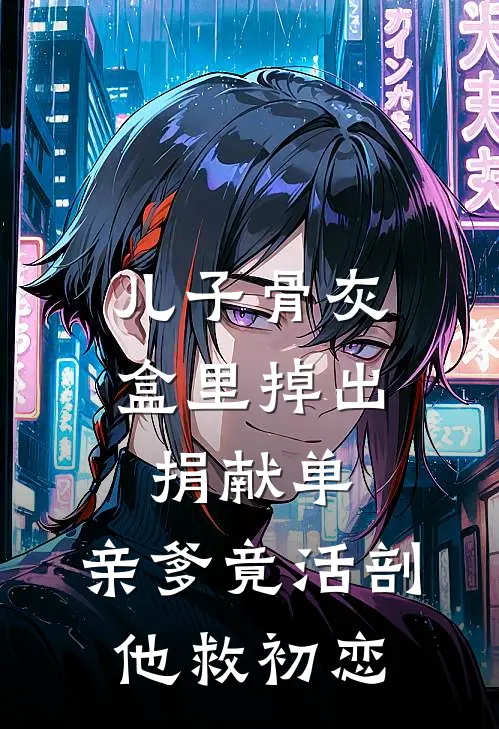 儿子骨灰盒里掉出捐献单，亲爹竟活剖他救初恋