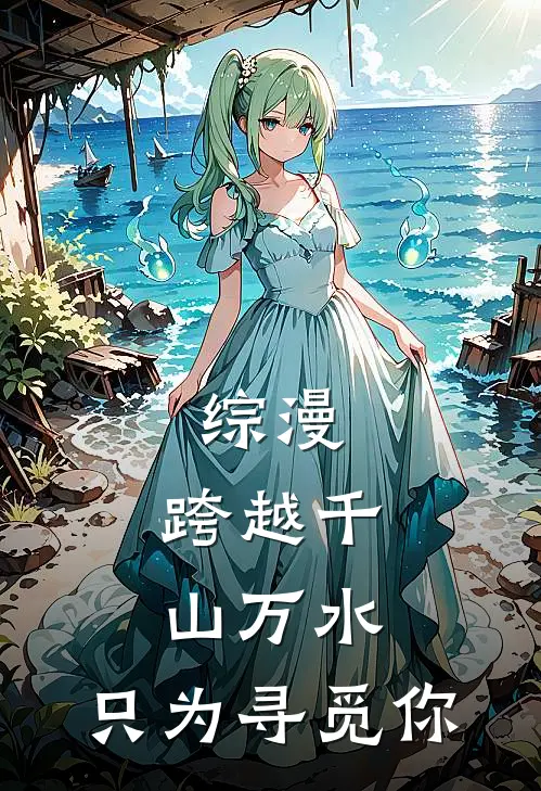 综漫：跨越千山万水，只为寻觅你