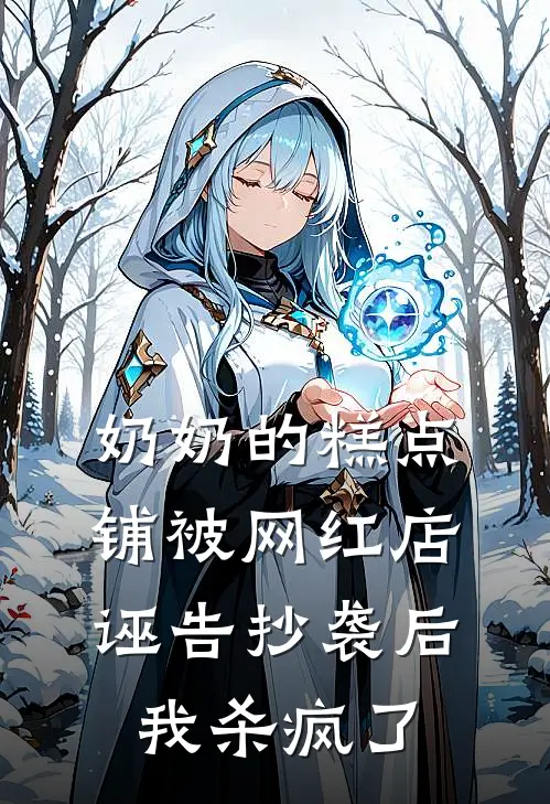 奶奶的糕点铺被网红店诬告抄袭后，我杀疯了