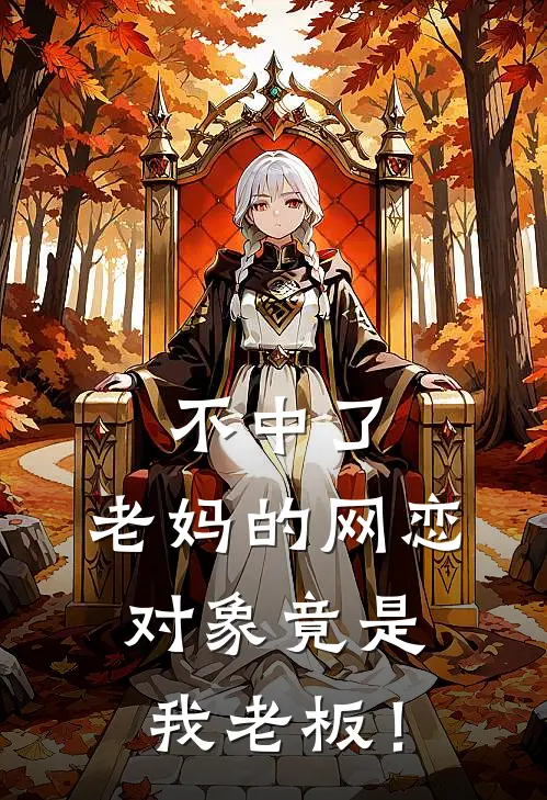 不中了，老妈的网恋对象竟是我老板！