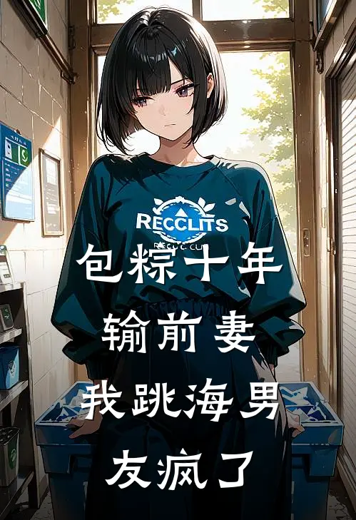 包粽十年输前妻，我跳海男友疯了