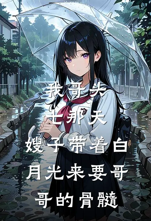 我哥头七那天，嫂子带着白月光来要哥哥的骨髓