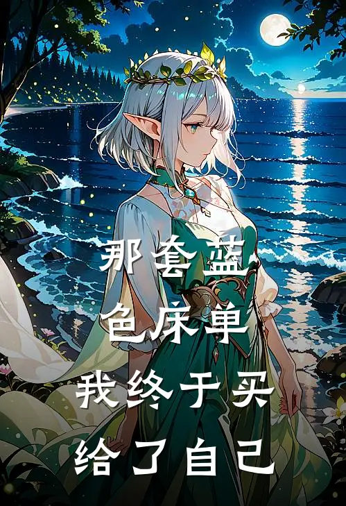 那套蓝色床单，我终于买给了自己