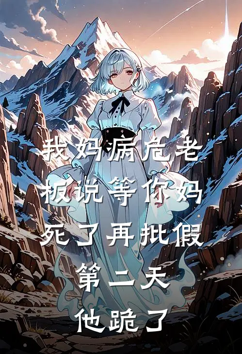 我妈病危老板说等你妈死了再批假，第二天他跪了