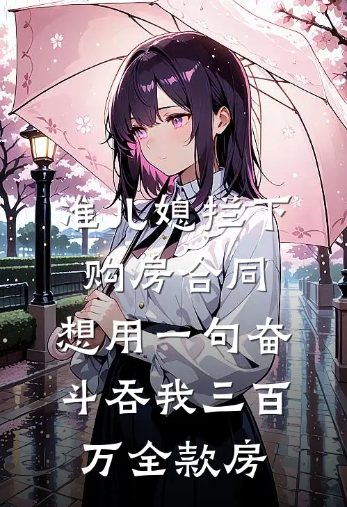 准儿媳拦下购房合同，想用一句奋斗吞我三百万全款房