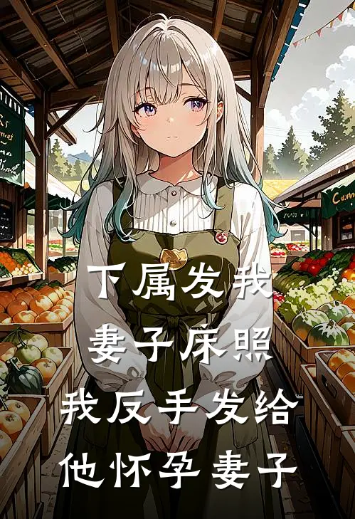 下属发我妻子床照，我反手发给他怀孕妻子