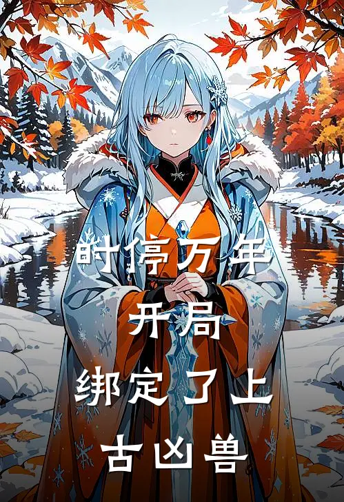 时停万年：开局，绑定了上古凶兽