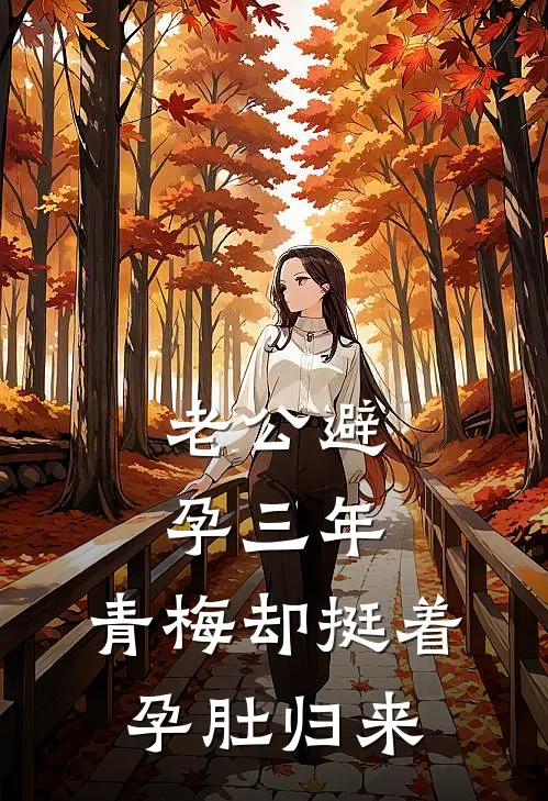 老公避孕三年，青梅却挺着孕肚归来