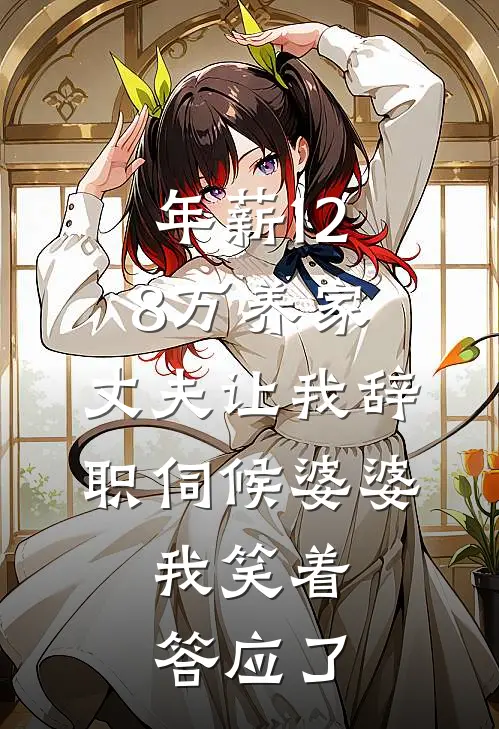 年薪128万养家，丈夫让我辞职伺候婆婆，我笑着答应了