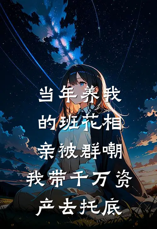当年养我的班花相亲被群嘲,我带千万资产去托底