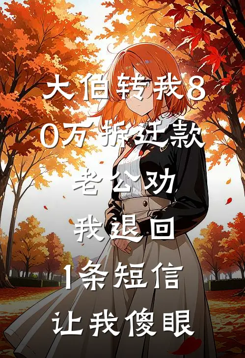 大伯转我80万拆迁款，老公劝我退回，1条短信让我傻眼
