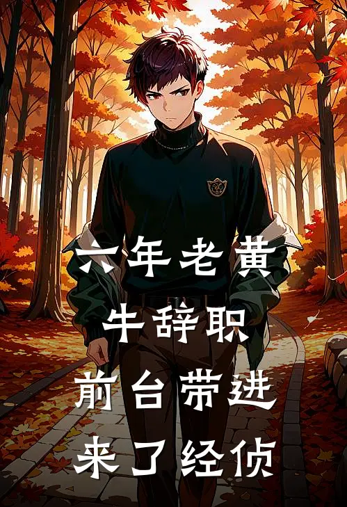 六年老黄牛辞职，前台带进来了经侦