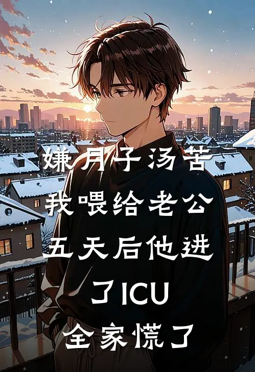 嫌月子汤苦，我喂给老公，五天后他进了ICU，全家慌了