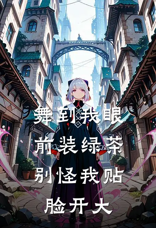 舞到我眼前装绿茶，别怪我贴脸开大