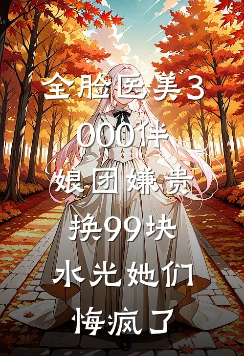 全脸医美3000伴娘团嫌贵，换99块水光她们悔疯了