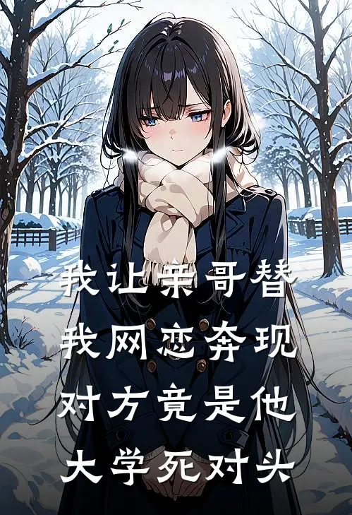 我让亲哥替我网恋奔现，对方竟是他大学死对头