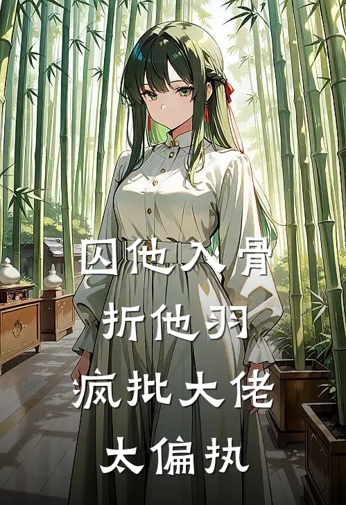 囚他入骨折他羽，疯批大佬太偏执