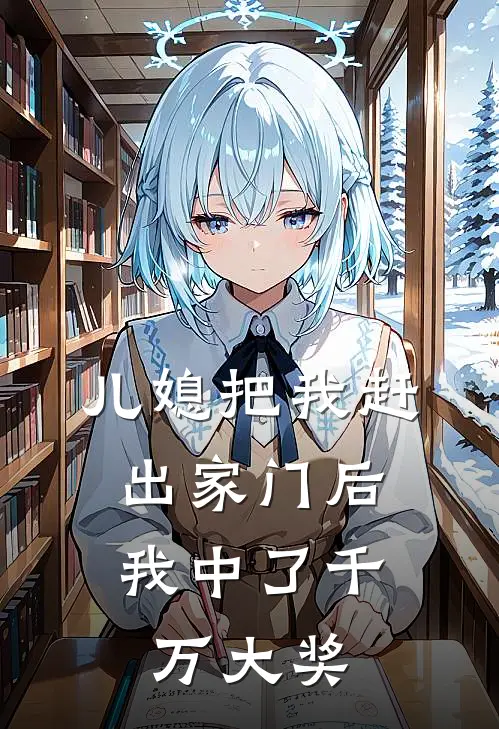儿媳把我赶出家门后，我中了千万大奖