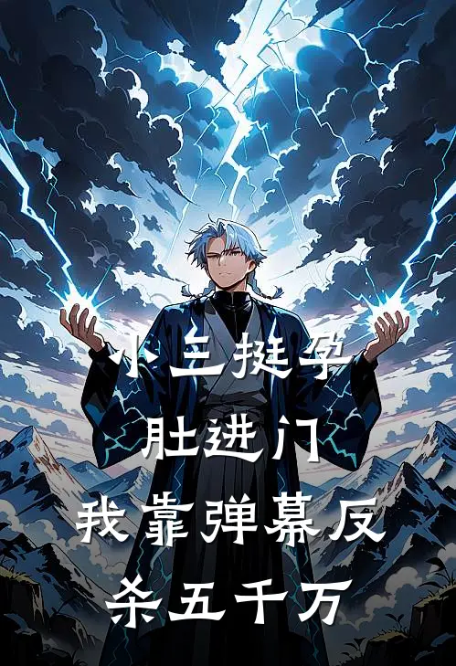 小三挺孕肚进门，我靠弹幕反杀五千万