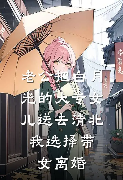 老公把白月光的大专女儿送去清北，我选择带女离婚
