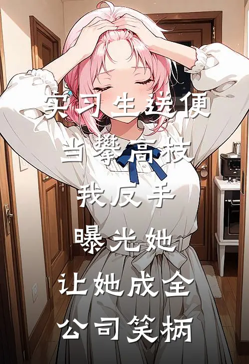 实习生送便当攀高枝，我反手曝光她，让她成全公司笑柄