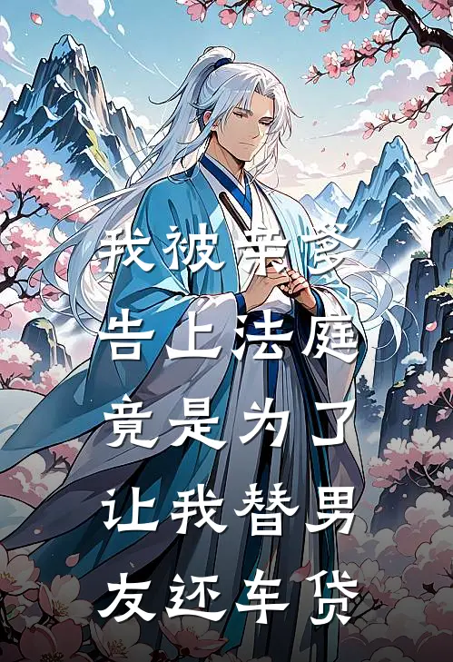 我被亲爹告上法庭，竟是为了让我替男友还车贷