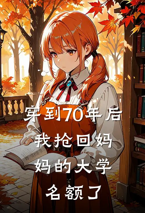 穿到70年后，我抢回妈妈的大学名额了