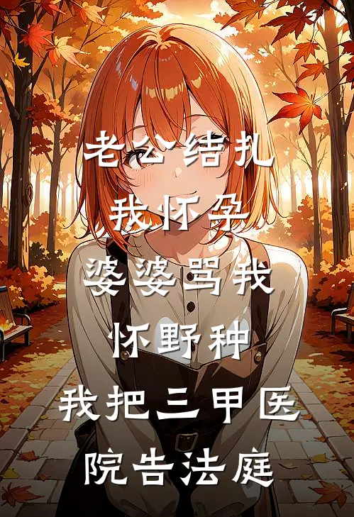 老公结扎我怀孕，婆婆骂我怀野种，我把三甲医院告法庭