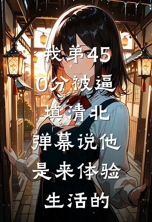 我弟450分被逼填清北，弹幕说他是来体验生活的