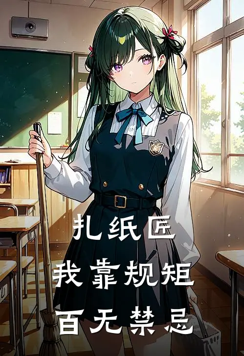 扎纸匠：我靠规矩百无禁忌