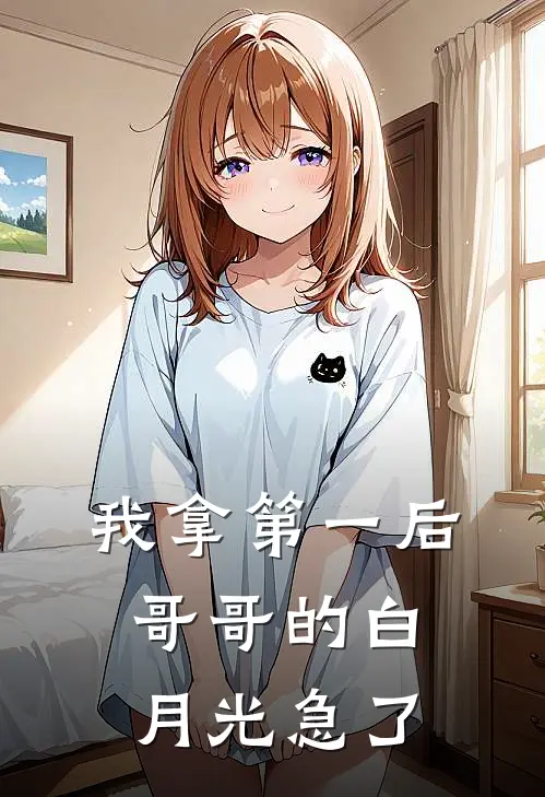 我拿第一后，哥哥的白月光急了