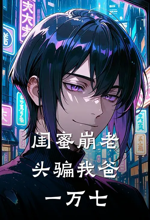 闺蜜“崩老头”骗我爸一万七