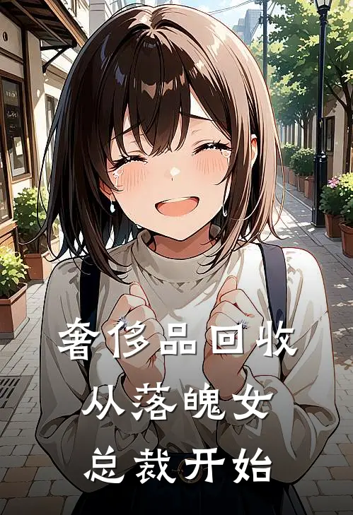 奢侈品回收，从落魄女总裁开始