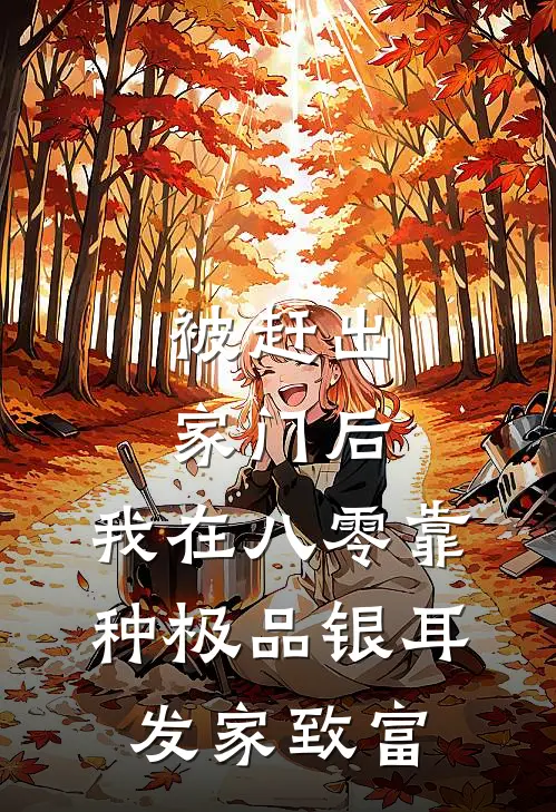 被赶出家门后，我在八零靠种极品银耳发家致富