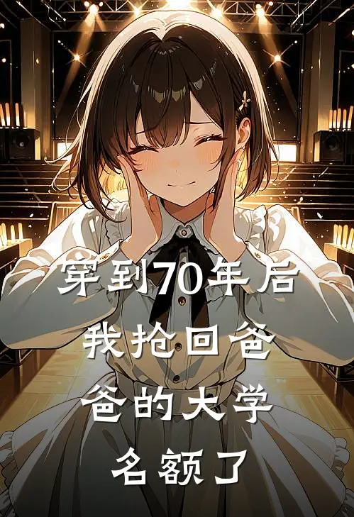 穿到70年后，我抢回爸爸的大学名额了