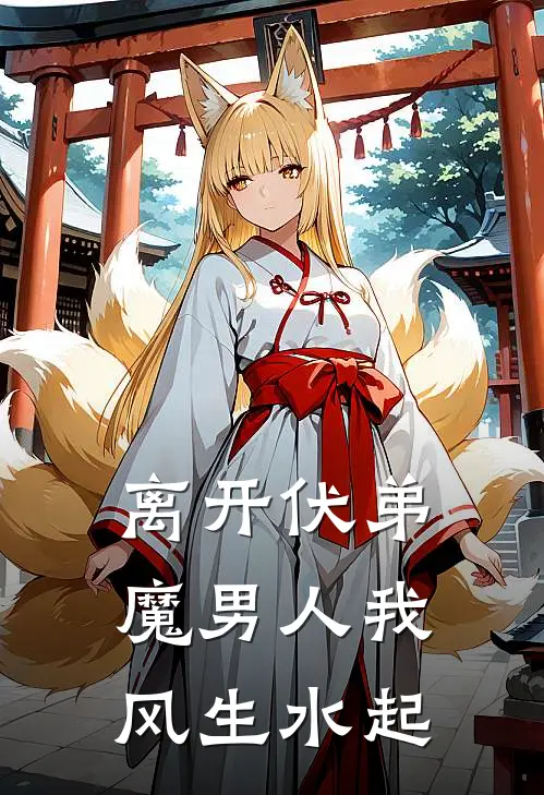 离开伏弟魔男人我风生水起