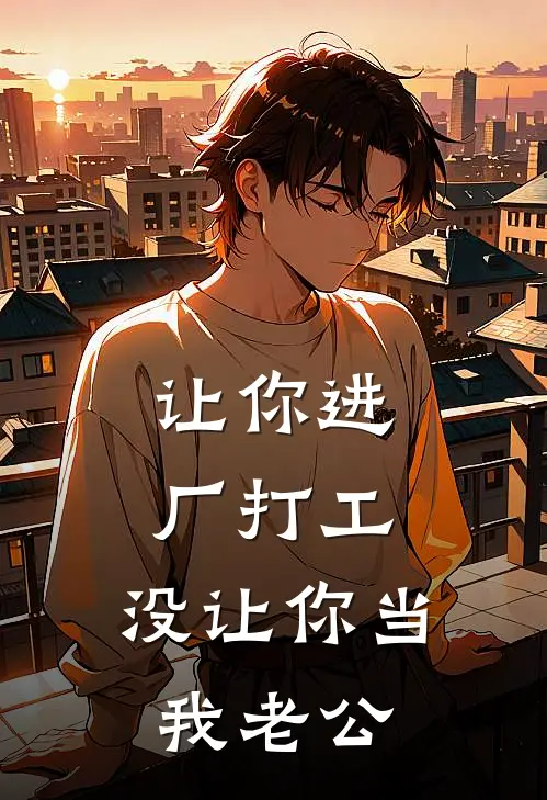 让你进厂打工，没让你当我老公